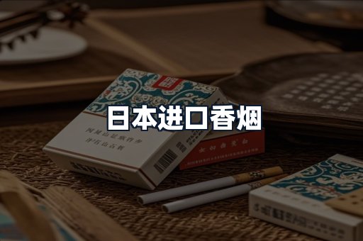 日本进口香烟